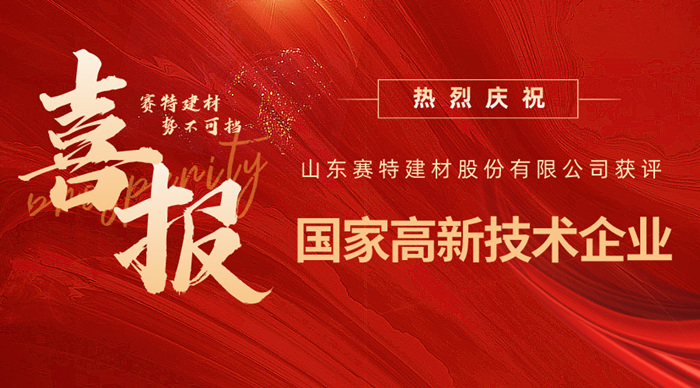 實(shí)力認(rèn)可！山東賽特建材股份有限公司獲評(píng)高新技術(shù)企業(yè)