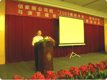 公司總經理賈聰遠參加2009年5月份在蘇州舉辦的建筑聲學研討會并發(fā)表演講